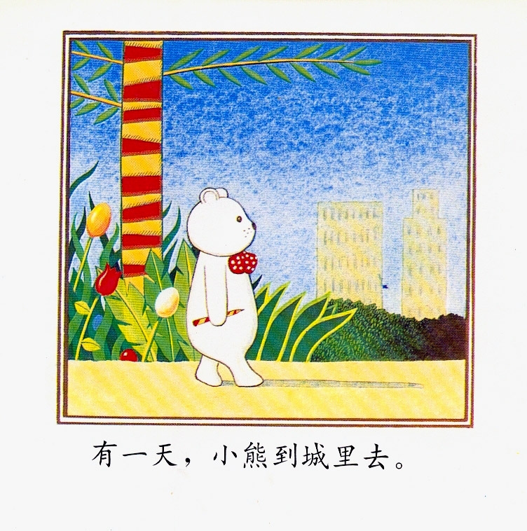 小熊进城 (03),绘本,绘本故事,绘本阅读,故事书,童书,图画书,课外阅读